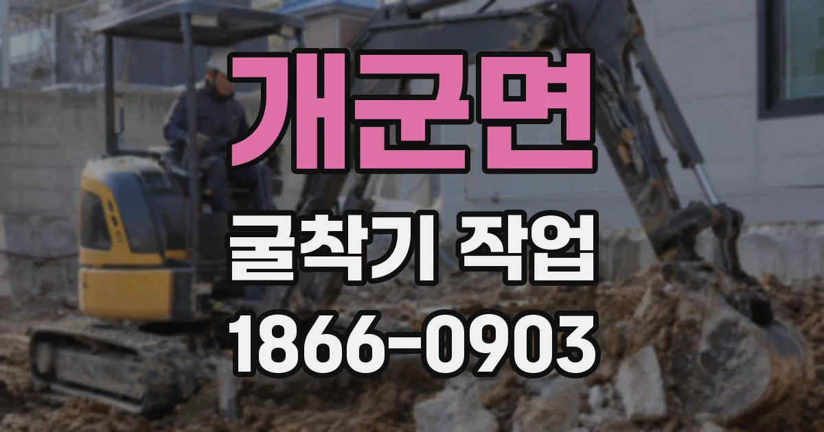 개군면 굴착기 작업