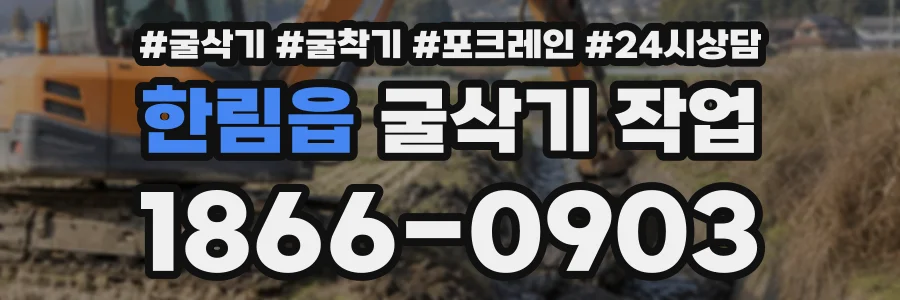 한림읍 굴삭기작업 상담 전화 1866-0903