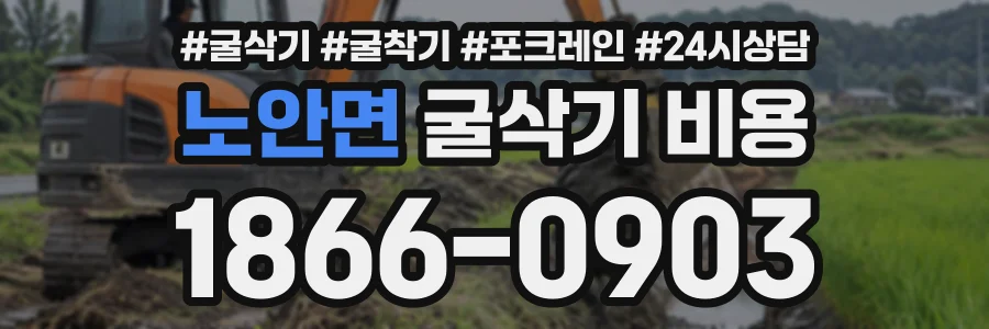 노안면 굴삭기비용 상담 전화 1866-0903