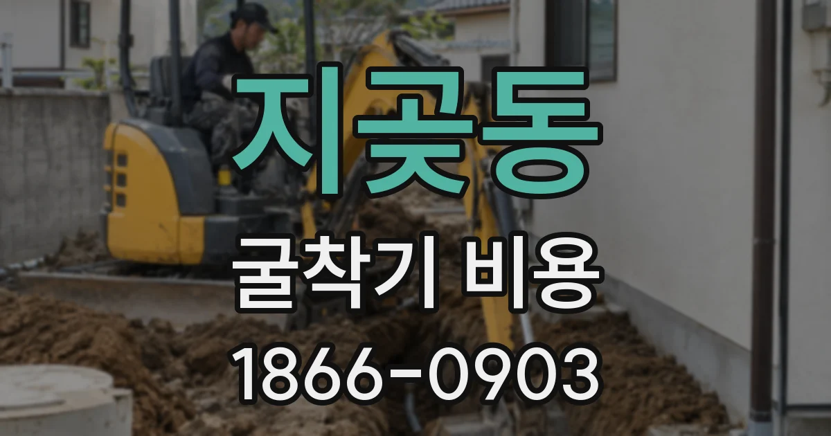 지곶동 굴착기 비용