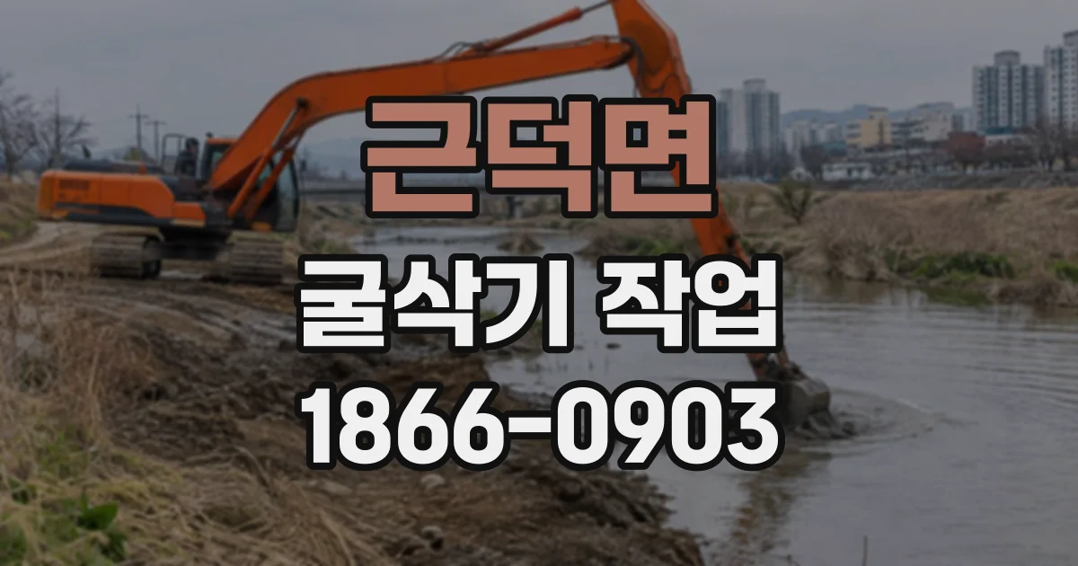 근덕면 굴삭기작업