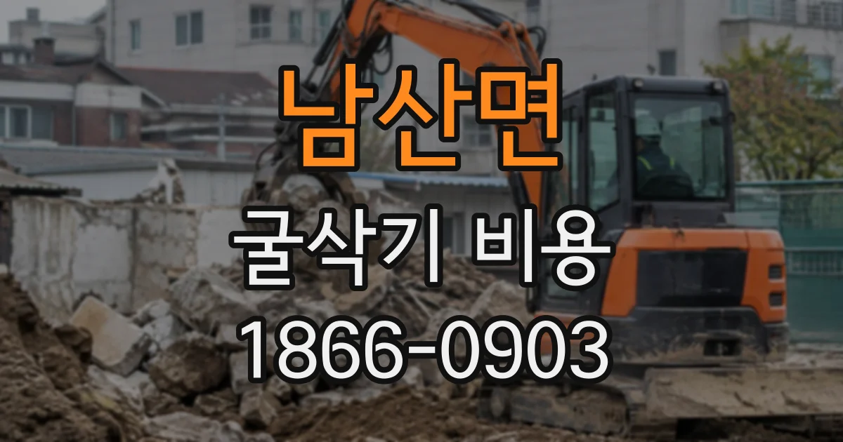 남산면 굴삭기비용