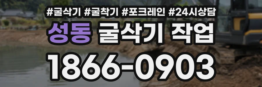 성동 굴삭기작업 상담 전화 1866-0903