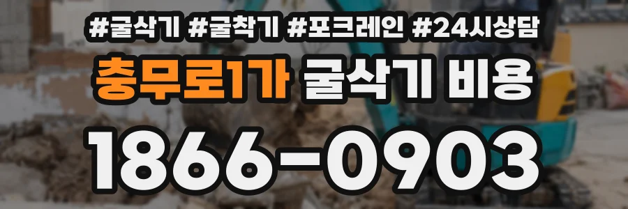 충무로1가 굴삭기 비용