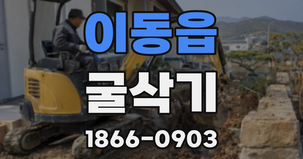 이동읍 굴삭기