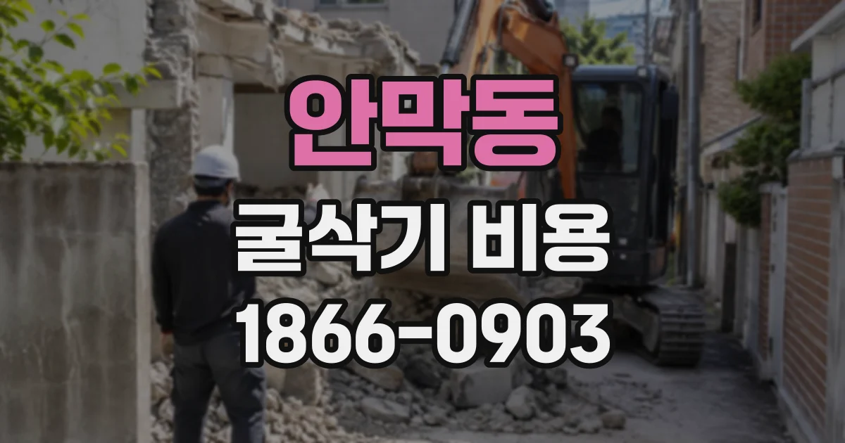 안막동 굴삭기비용