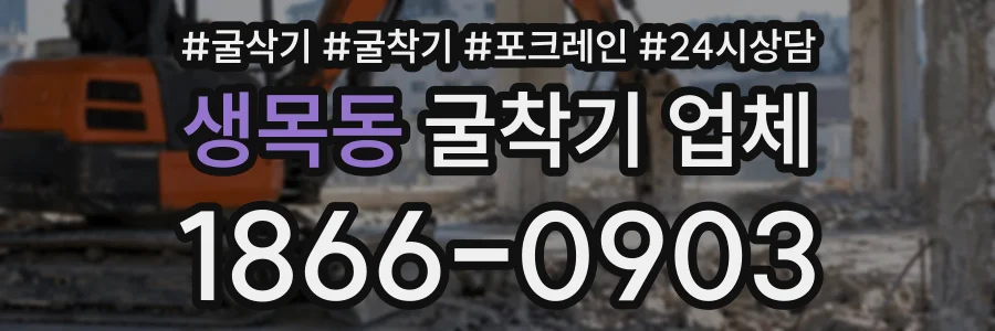 생목동 굴착기업체 상담 전화 1866-0903