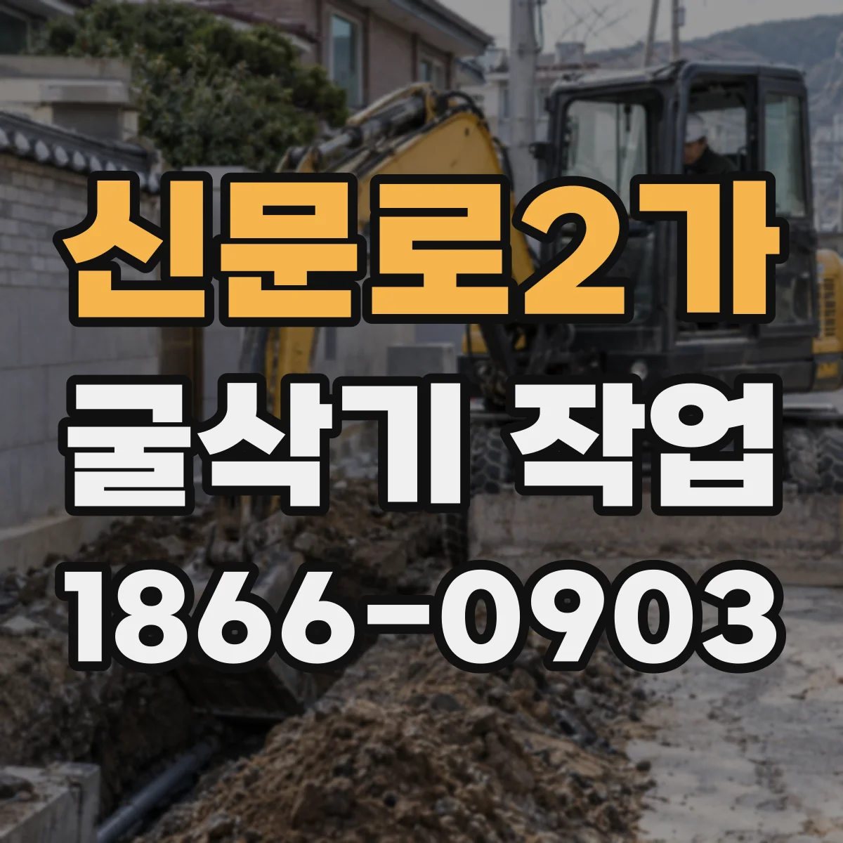 신문로2가 굴삭기 작업
