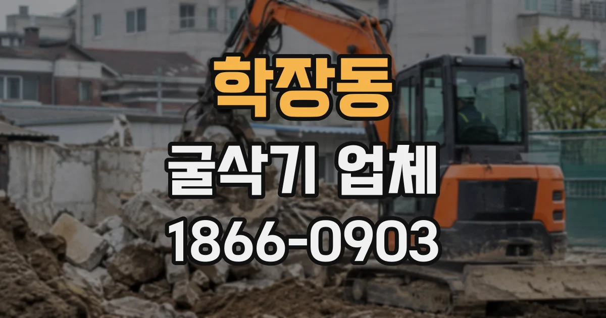 학장동 굴삭기업체