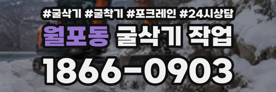 월포동 굴삭기작업 상담 전화 1866-0903