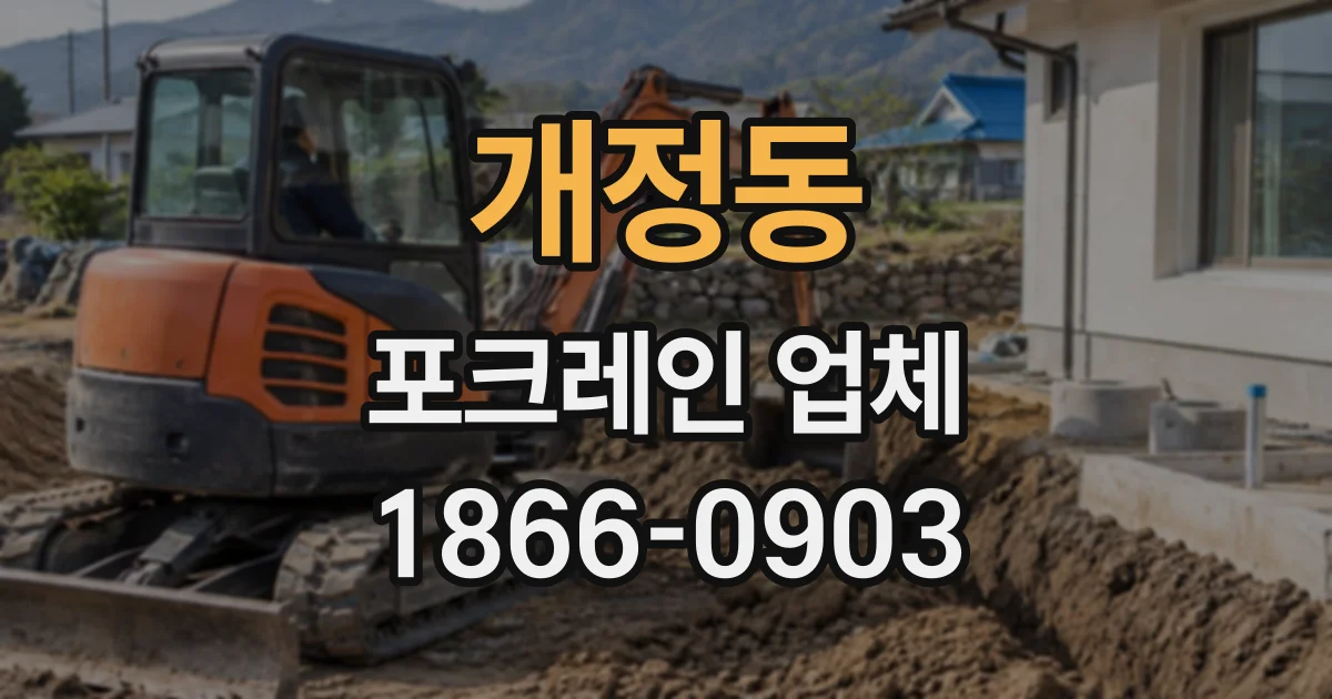 개정동 포크레인업체 경사지 흙 쌓임을 정리하는 작업 순서와 장비