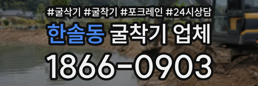 한솔동 굴착기업체 상담 전화 1866-0903