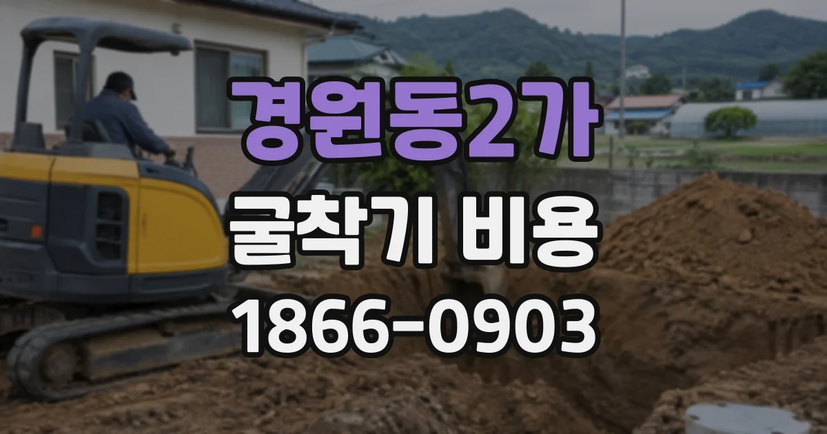 경원동2가 굴착기비용