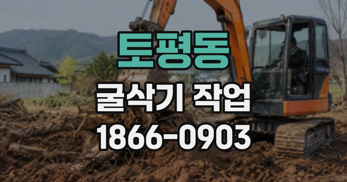 토평동 굴삭기작업