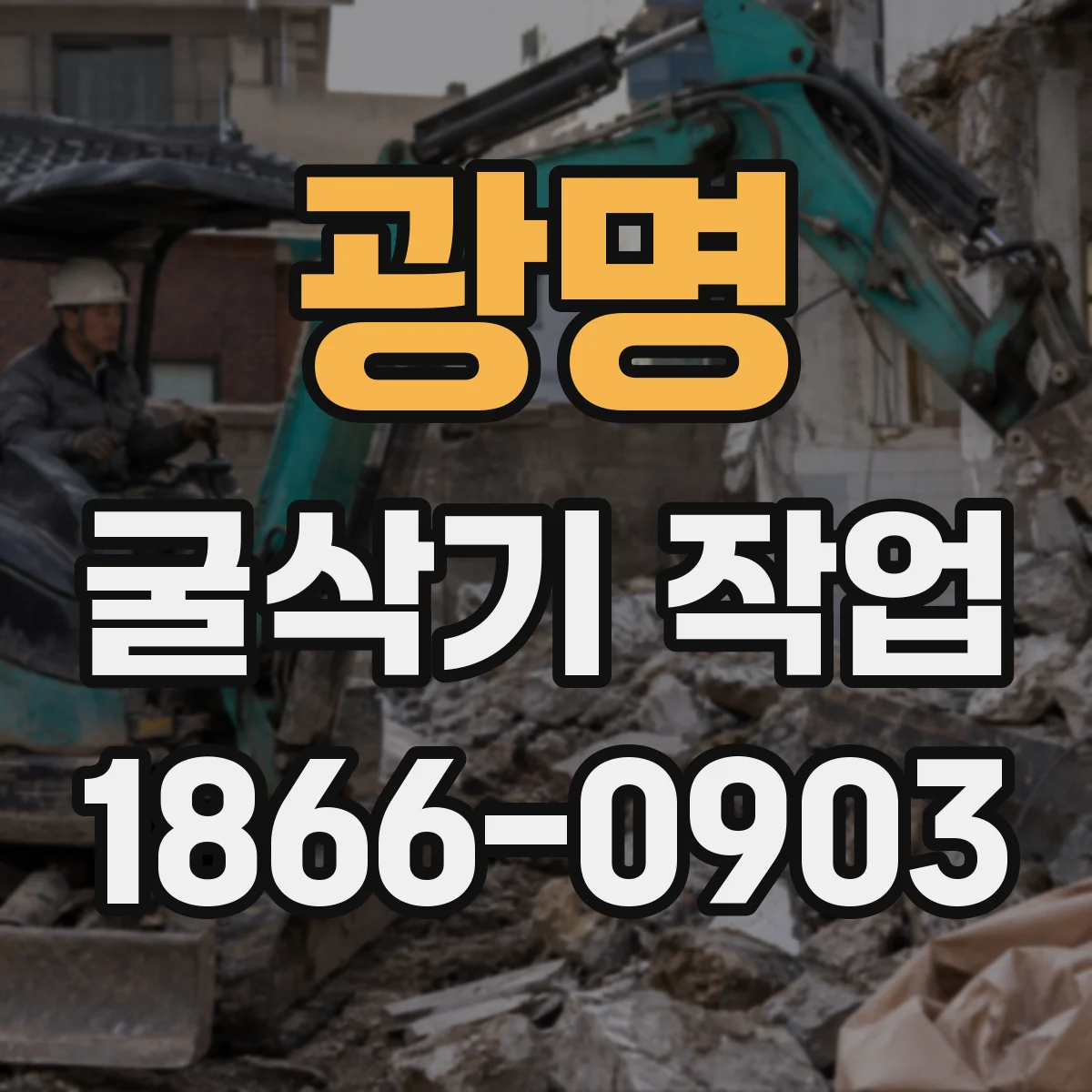 광명 굴삭기 작업