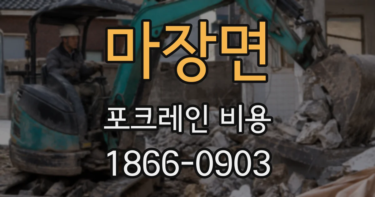 마장면 포크레인 비용