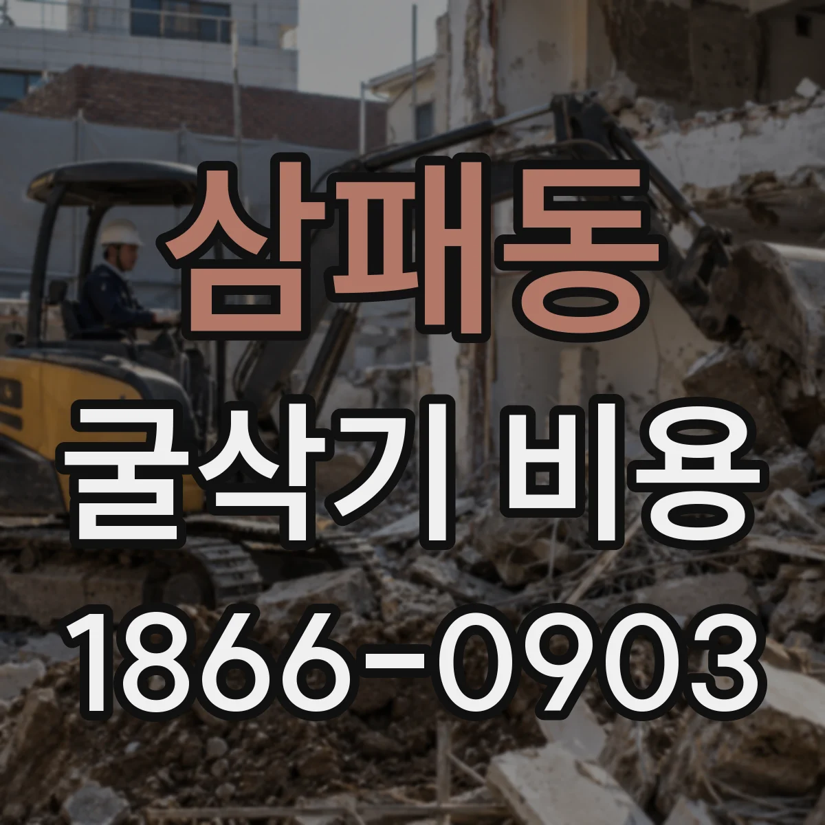 삼패동 굴삭기 비용
