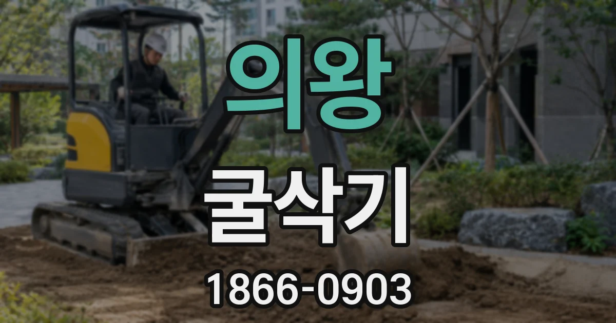 의왕 굴삭기