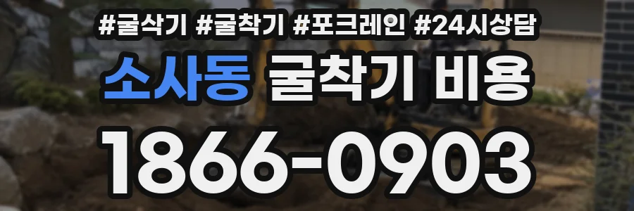 소사동 굴착기 비용