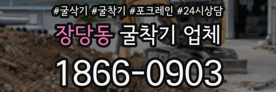 장당동 굴착기 업체
