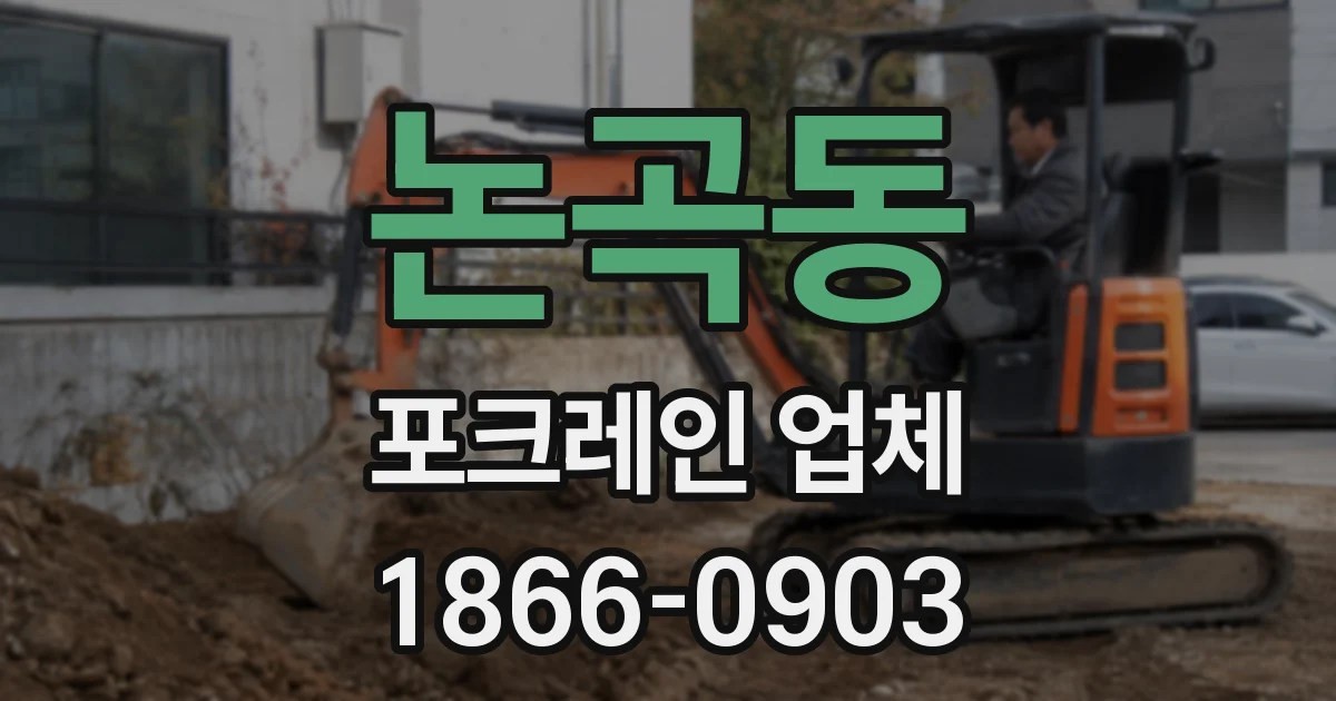 논곡동 포크레인 업체