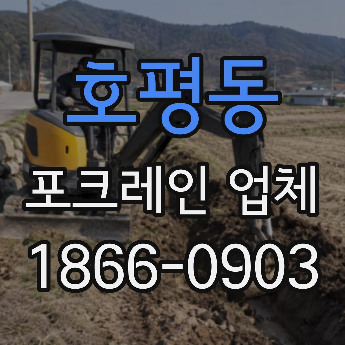 호평동 포크레인 업체