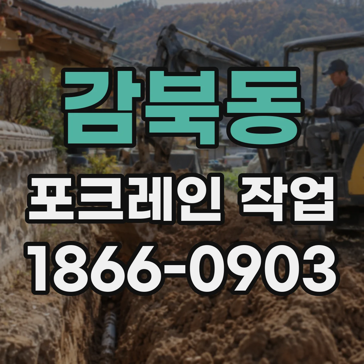 감북동 포크레인 작업