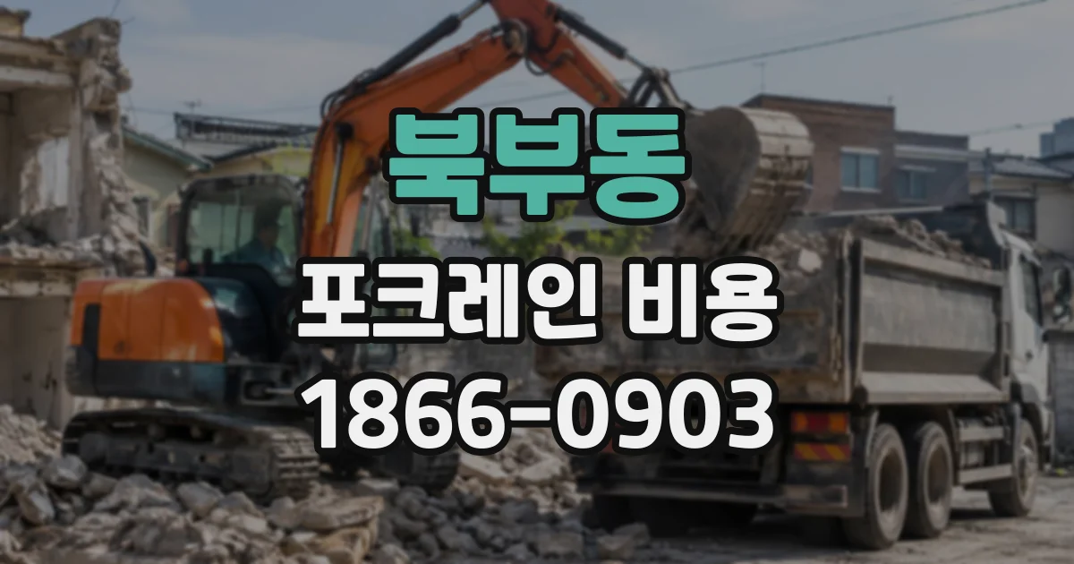 북부동 포크레인비용