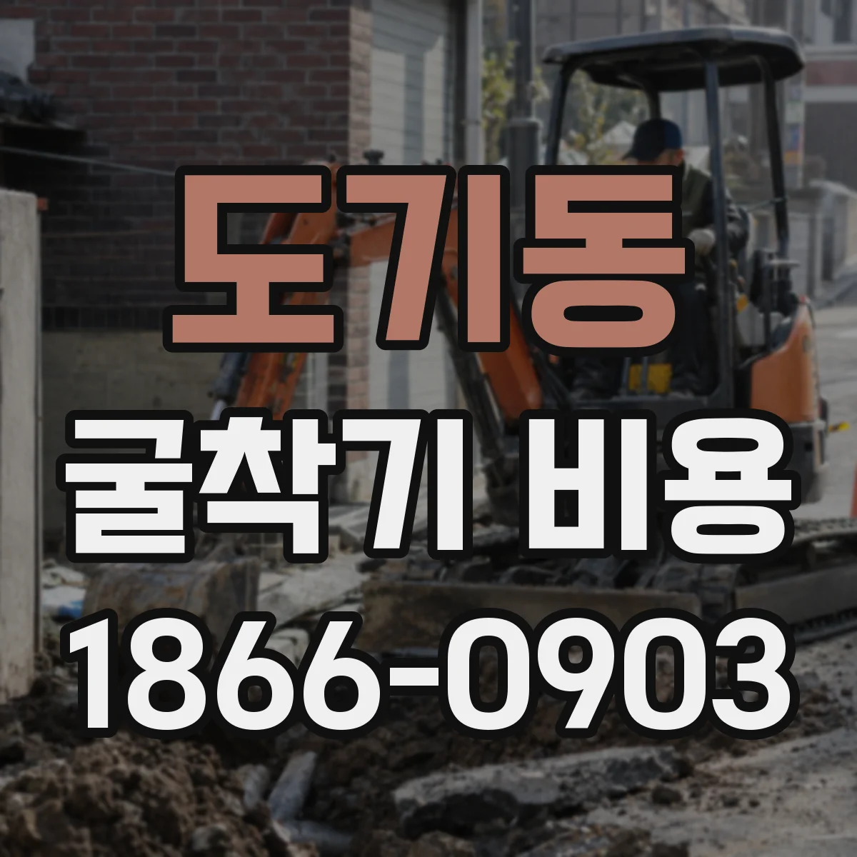 도기동 굴착기 비용