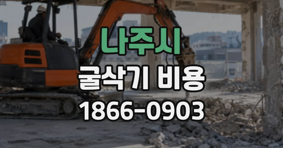 나주시 굴삭기비용
