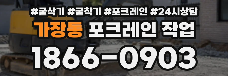가장동 포크레인작업 상담 전화 1866-0903
