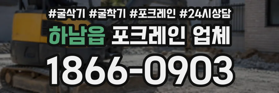 하남읍 포크레인업체 상담 전화 1866-0903