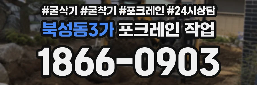 북성동3가 포크레인 작업