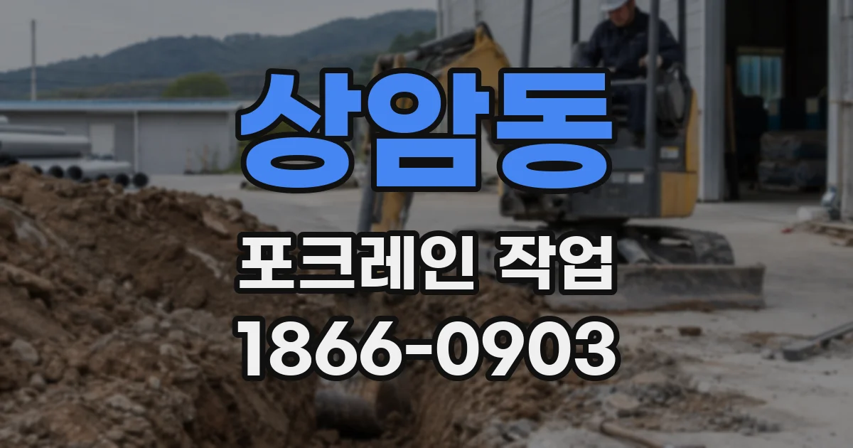 상암동 포크레인 작업