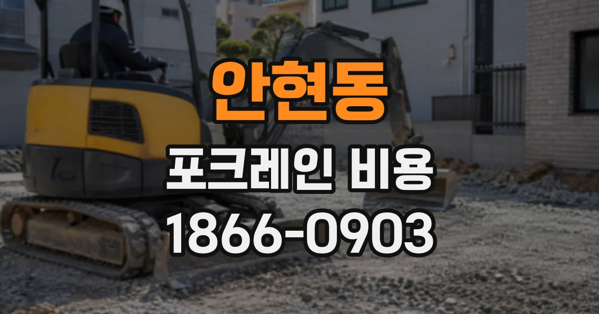 안현동 포크레인비용