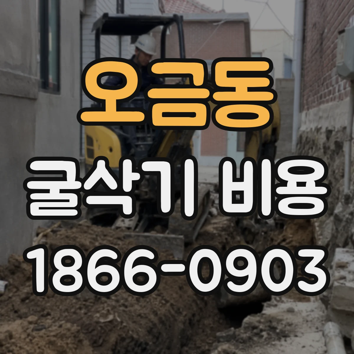 오금동 굴삭기 비용
