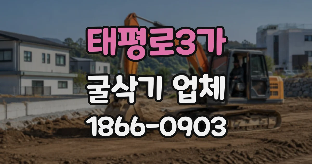 태평로3가 굴삭기업체
