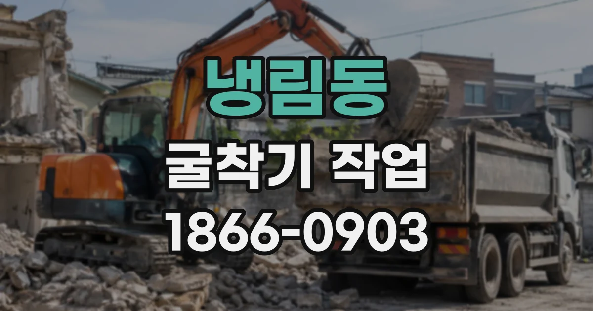 냉림동 굴착기작업