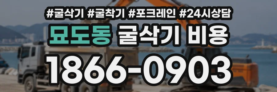 묘도동 굴삭기비용 상담 전화 1866-0903