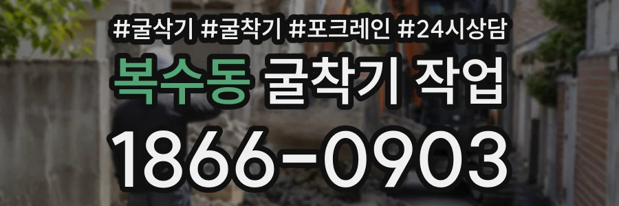 복수동 굴착기작업 상담 전화 1866-0903
