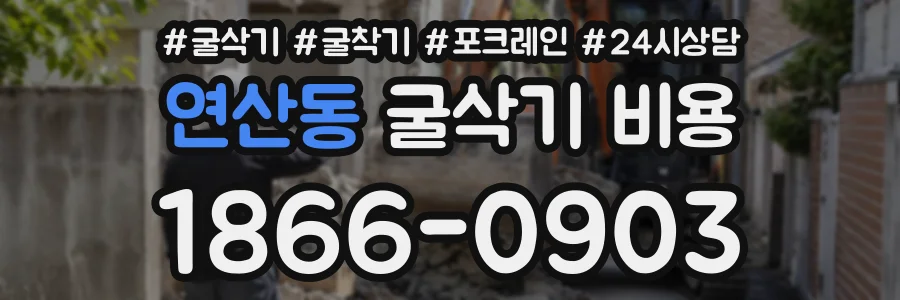 연산동 굴삭기비용 상담 전화 1866-0903