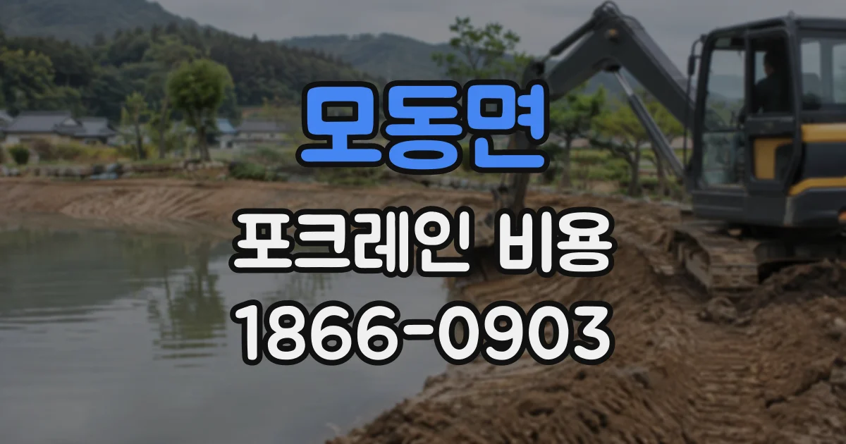모동면 포크레인비용