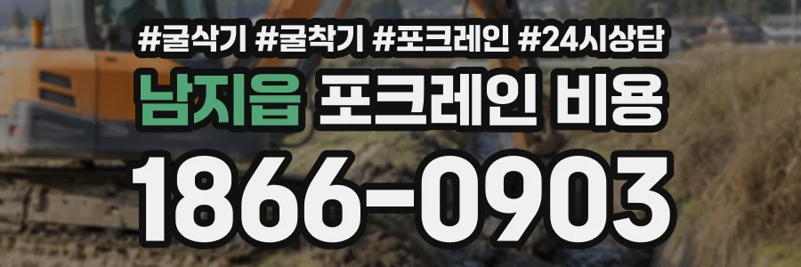 남지읍 포크레인비용 상담 전화 1866-0903