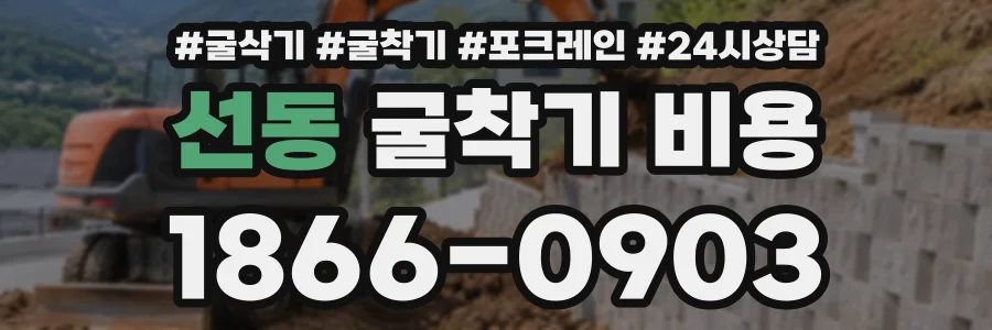 선동 굴착기비용 상담 전화 1866-0903