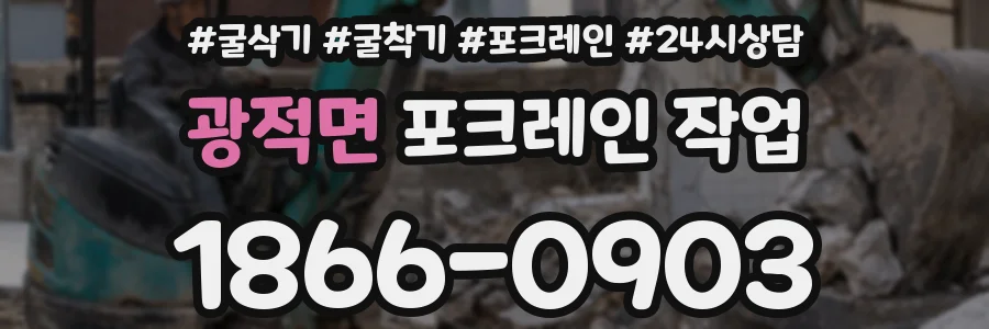 광적면 포크레인 작업