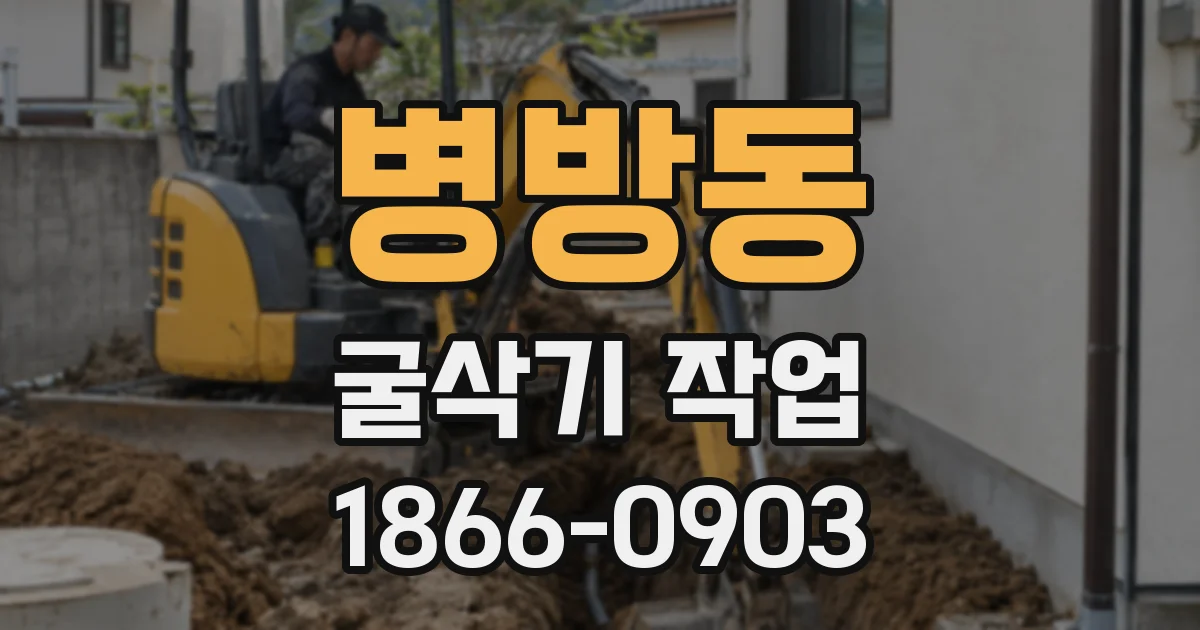 병방동 굴삭기 작업