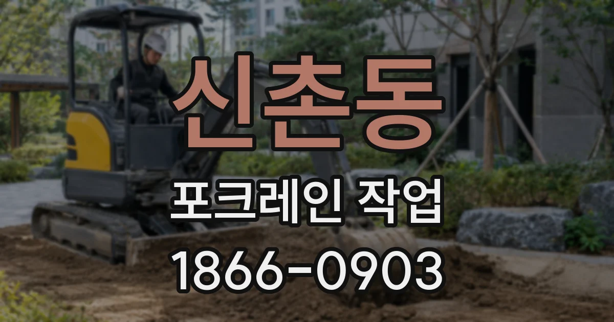 신촌동 포크레인 작업