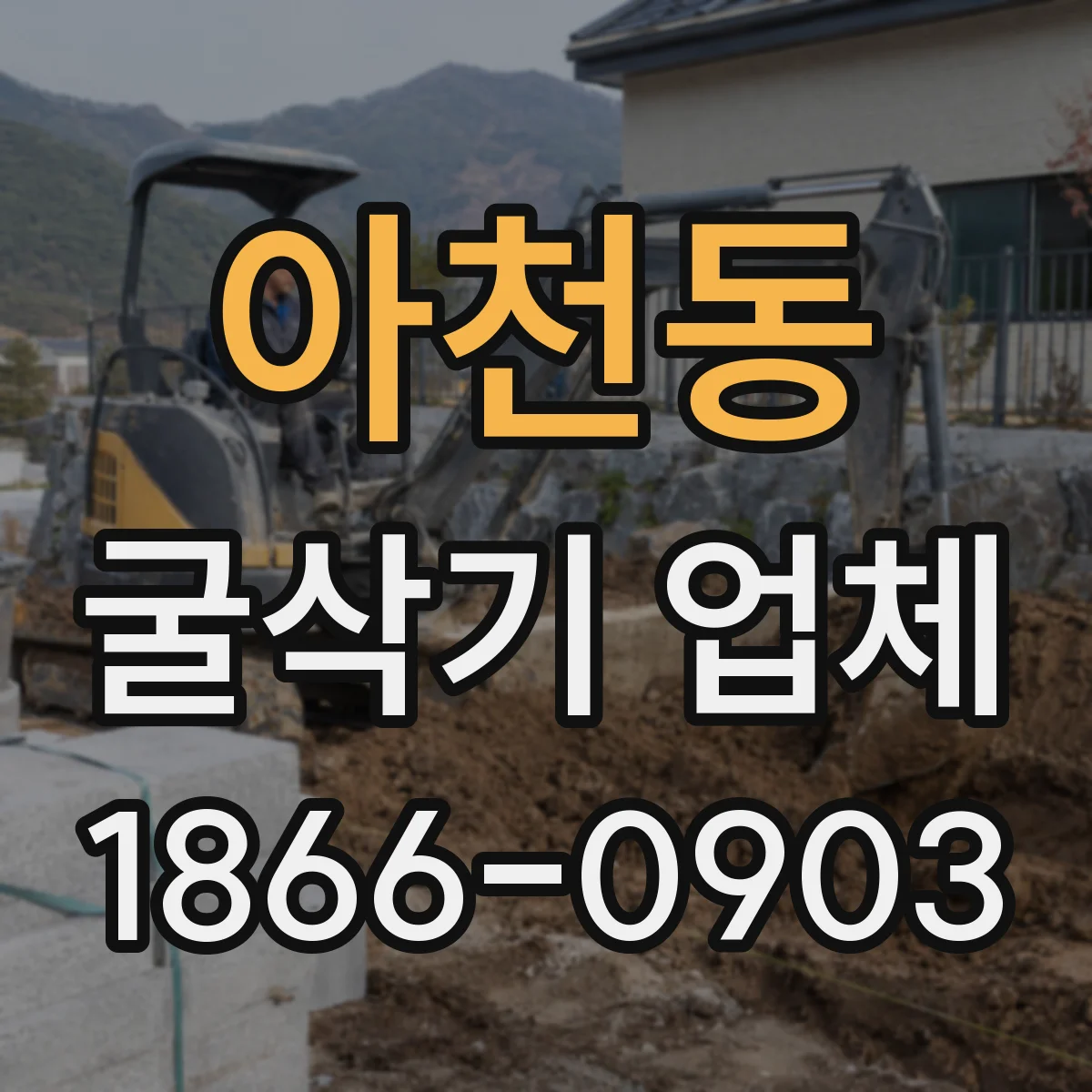 아천동 굴삭기 업체