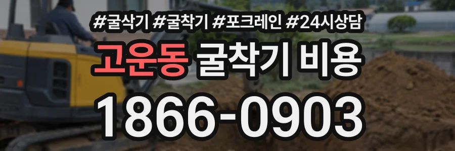 고운동 굴착기비용 상담 전화 1866-0903