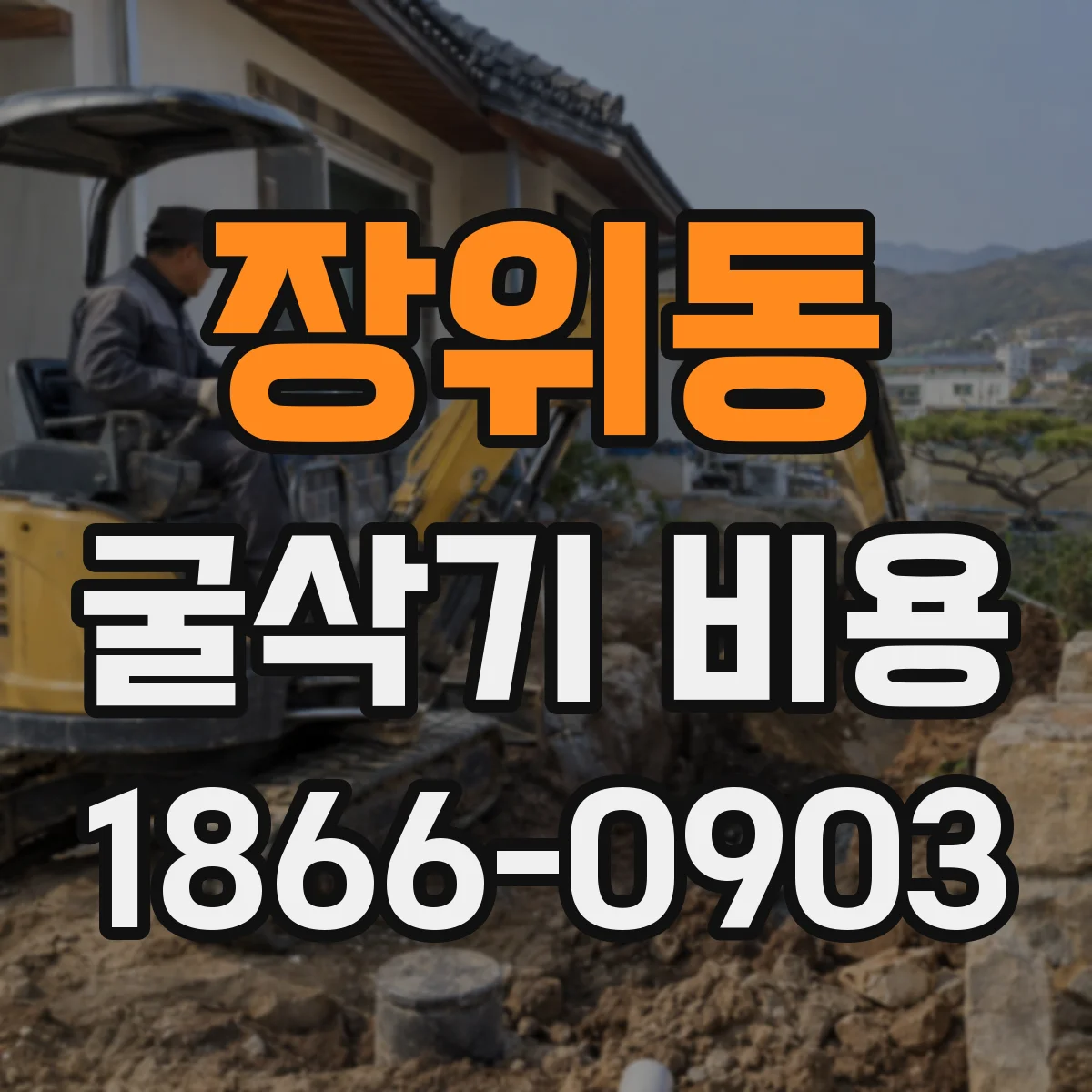 장위동 굴삭기 비용